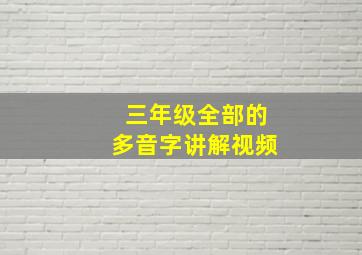 三年级全部的多音字讲解视频