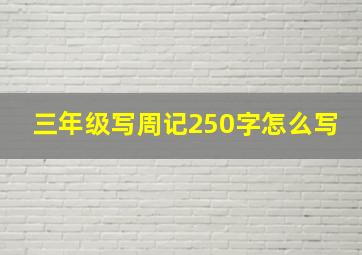 三年级写周记250字怎么写