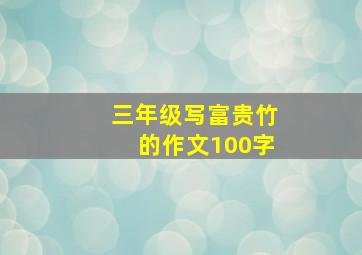 三年级写富贵竹的作文100字