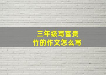 三年级写富贵竹的作文怎么写