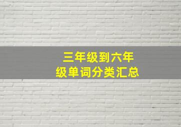 三年级到六年级单词分类汇总