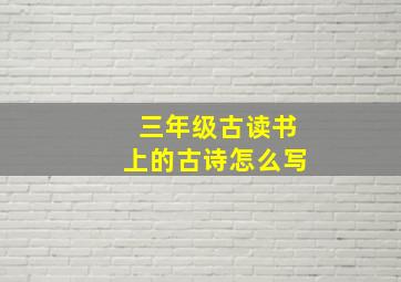 三年级古读书上的古诗怎么写