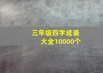 三年级四字成语大全10000个