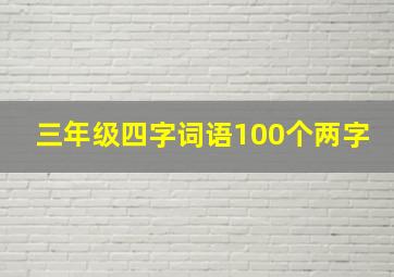 三年级四字词语100个两字