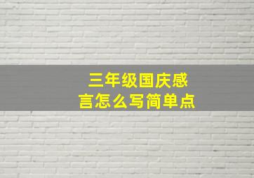 三年级国庆感言怎么写简单点