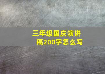 三年级国庆演讲稿200字怎么写