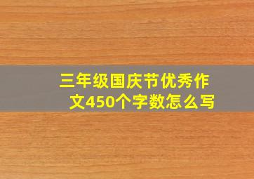 三年级国庆节优秀作文450个字数怎么写