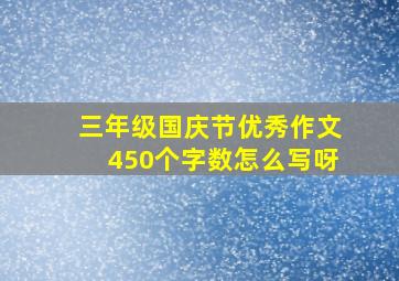 三年级国庆节优秀作文450个字数怎么写呀