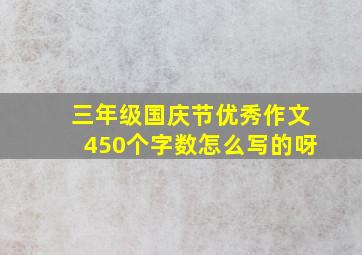 三年级国庆节优秀作文450个字数怎么写的呀