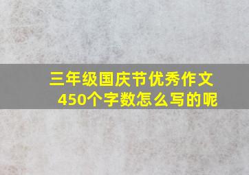 三年级国庆节优秀作文450个字数怎么写的呢