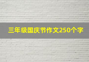 三年级国庆节作文250个字