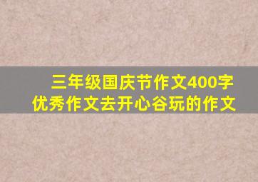 三年级国庆节作文400字优秀作文去开心谷玩的作文