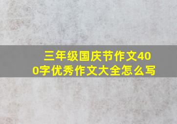 三年级国庆节作文400字优秀作文大全怎么写