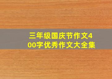 三年级国庆节作文400字优秀作文大全集