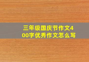 三年级国庆节作文400字优秀作文怎么写