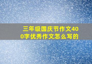 三年级国庆节作文400字优秀作文怎么写的