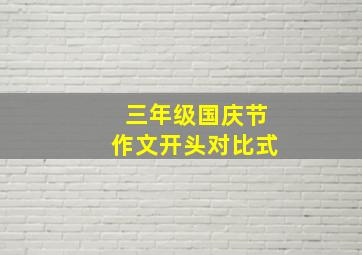 三年级国庆节作文开头对比式