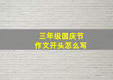 三年级国庆节作文开头怎么写