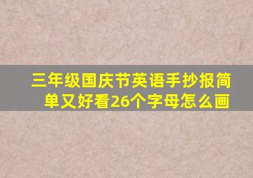 三年级国庆节英语手抄报简单又好看26个字母怎么画