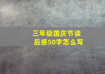 三年级国庆节读后感50字怎么写