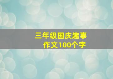 三年级国庆趣事作文100个字