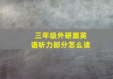 三年级外研版英语听力部分怎么读