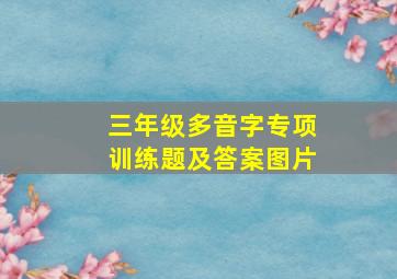 三年级多音字专项训练题及答案图片