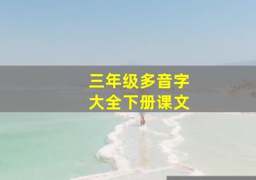 三年级多音字大全下册课文