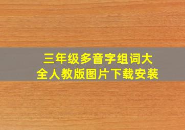 三年级多音字组词大全人教版图片下载安装