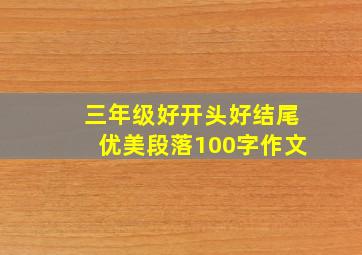 三年级好开头好结尾优美段落100字作文