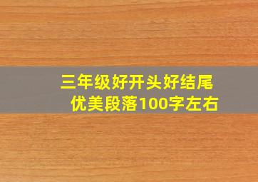 三年级好开头好结尾优美段落100字左右