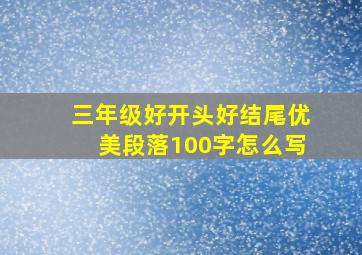 三年级好开头好结尾优美段落100字怎么写