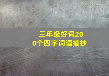 三年级好词200个四字词语摘抄