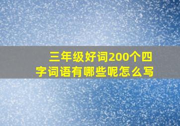 三年级好词200个四字词语有哪些呢怎么写