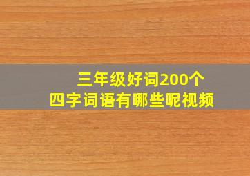 三年级好词200个四字词语有哪些呢视频