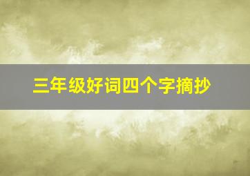 三年级好词四个字摘抄