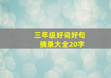 三年级好词好句摘录大全20字