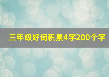 三年级好词积累4字200个字