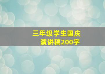 三年级学生国庆演讲稿200字