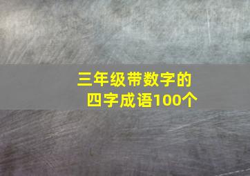 三年级带数字的四字成语100个