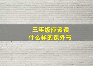 三年级应该读什么样的课外书