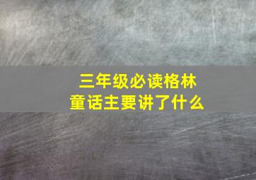 三年级必读格林童话主要讲了什么