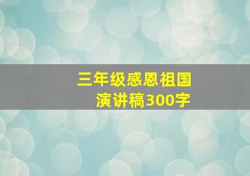 三年级感恩祖国演讲稿300字