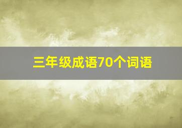 三年级成语70个词语