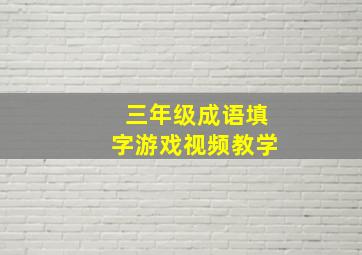 三年级成语填字游戏视频教学