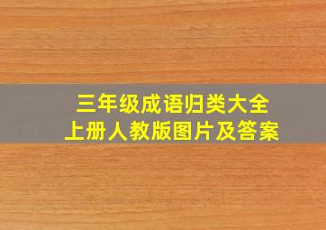 三年级成语归类大全上册人教版图片及答案