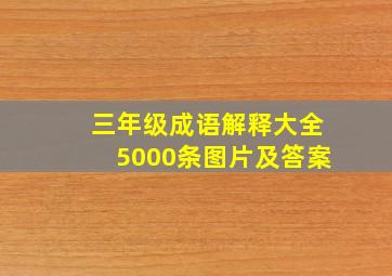 三年级成语解释大全5000条图片及答案