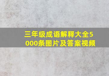 三年级成语解释大全5000条图片及答案视频