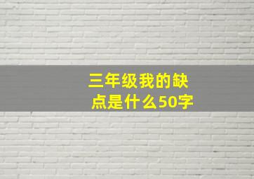 三年级我的缺点是什么50字