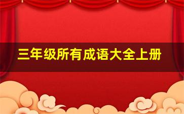 三年级所有成语大全上册